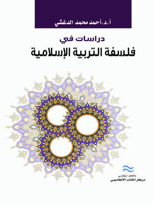 cover image of دراسات في فلسفة التربية الإسلامية
